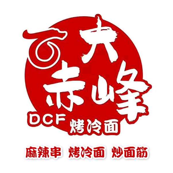 大赤峰烤冷面