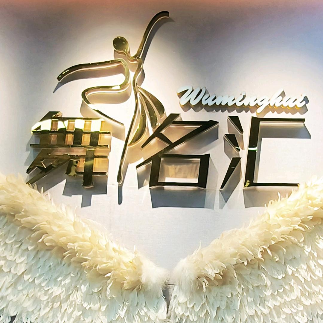 舞名汇艺术培训学校