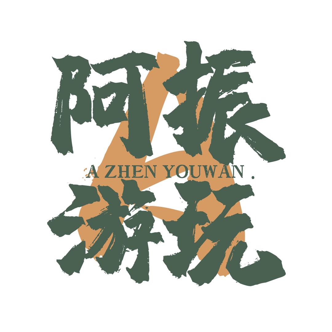 阿振游玩