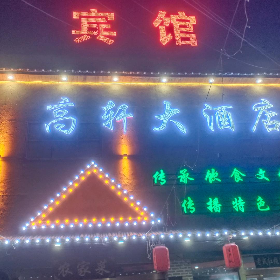 高轩大酒店