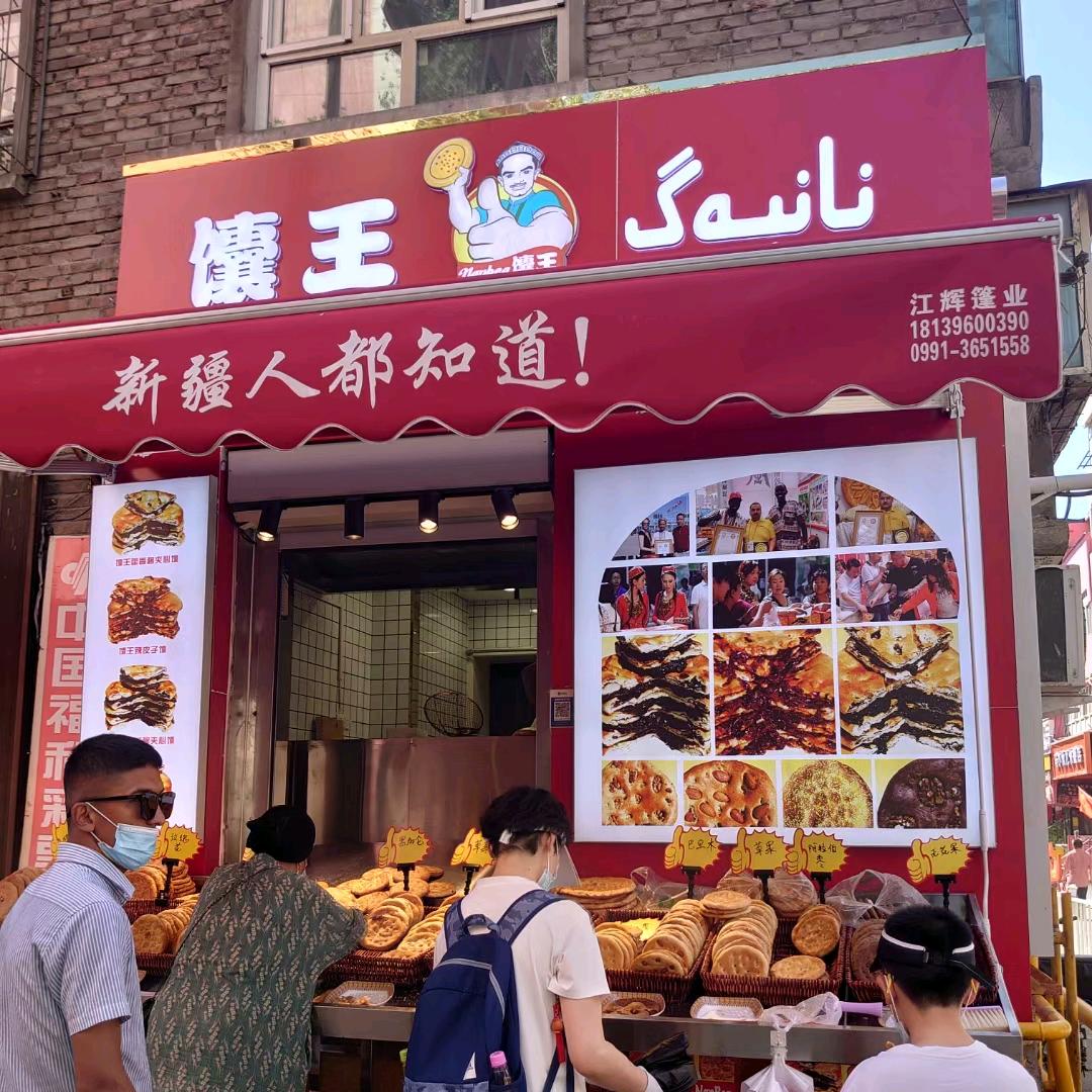 【馕王老大】NαnBEG