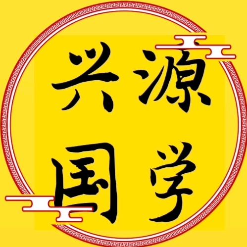 兴源国学（看三世因果）