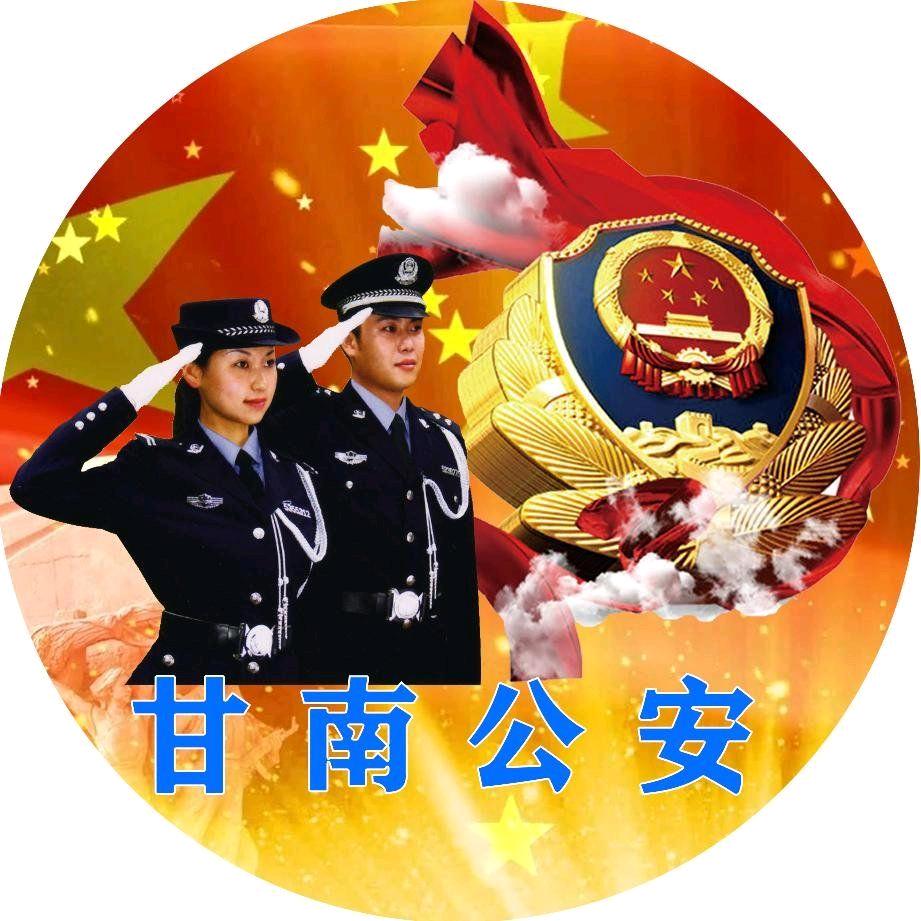 甘南公安