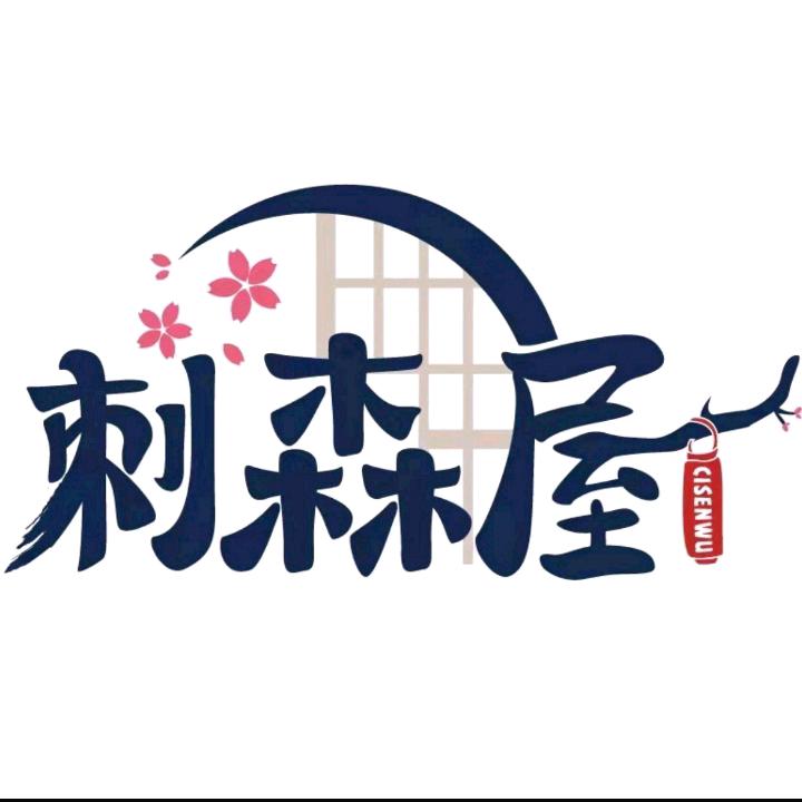 刺森屋·三文鱼（梅川路店）