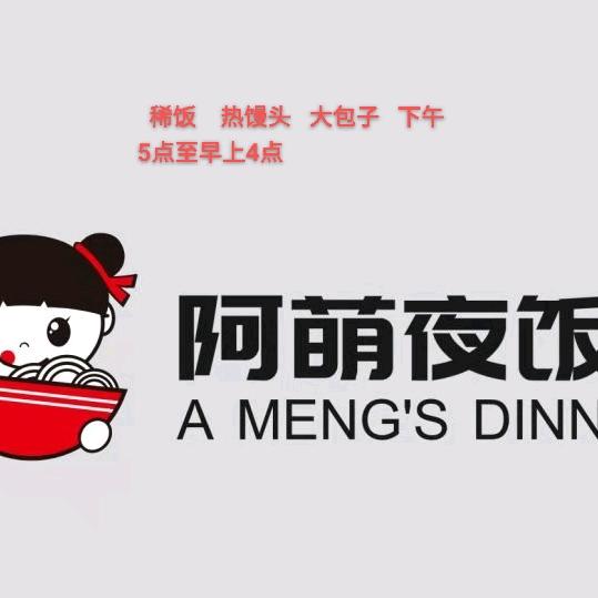 阿萌夜饭