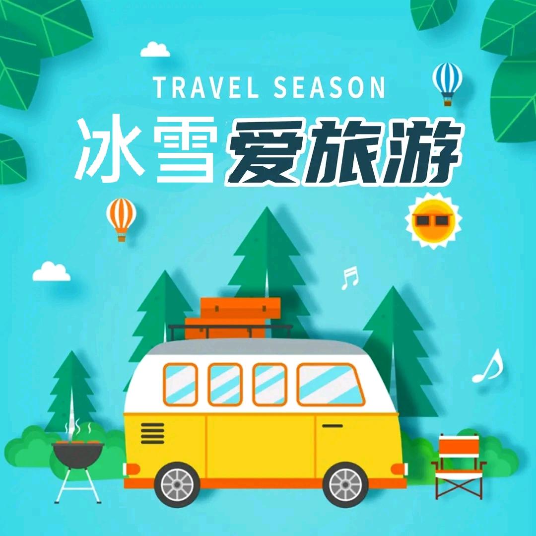 冰雪爱旅游