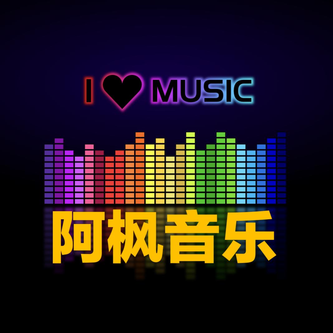 阿枫音乐