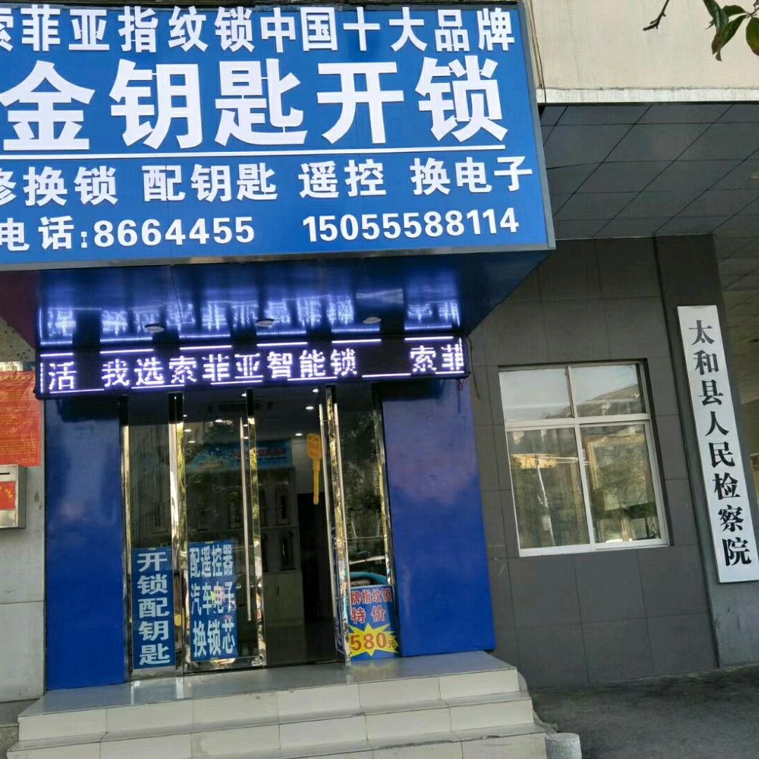 太和开锁指纹锁0558/8664455