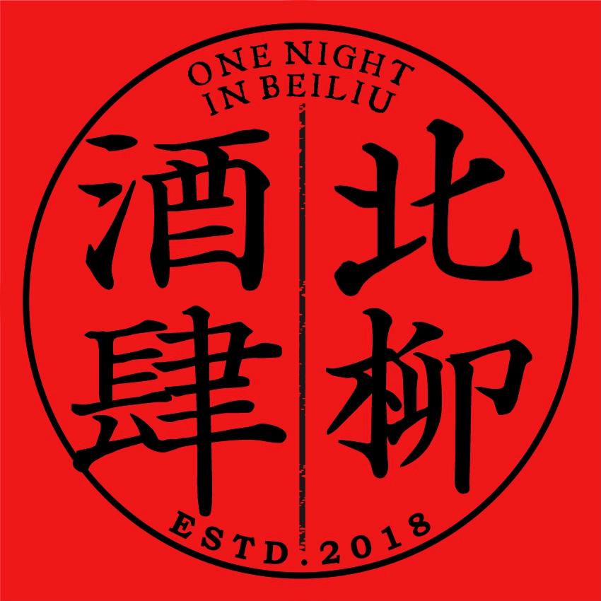 北柳酒肆