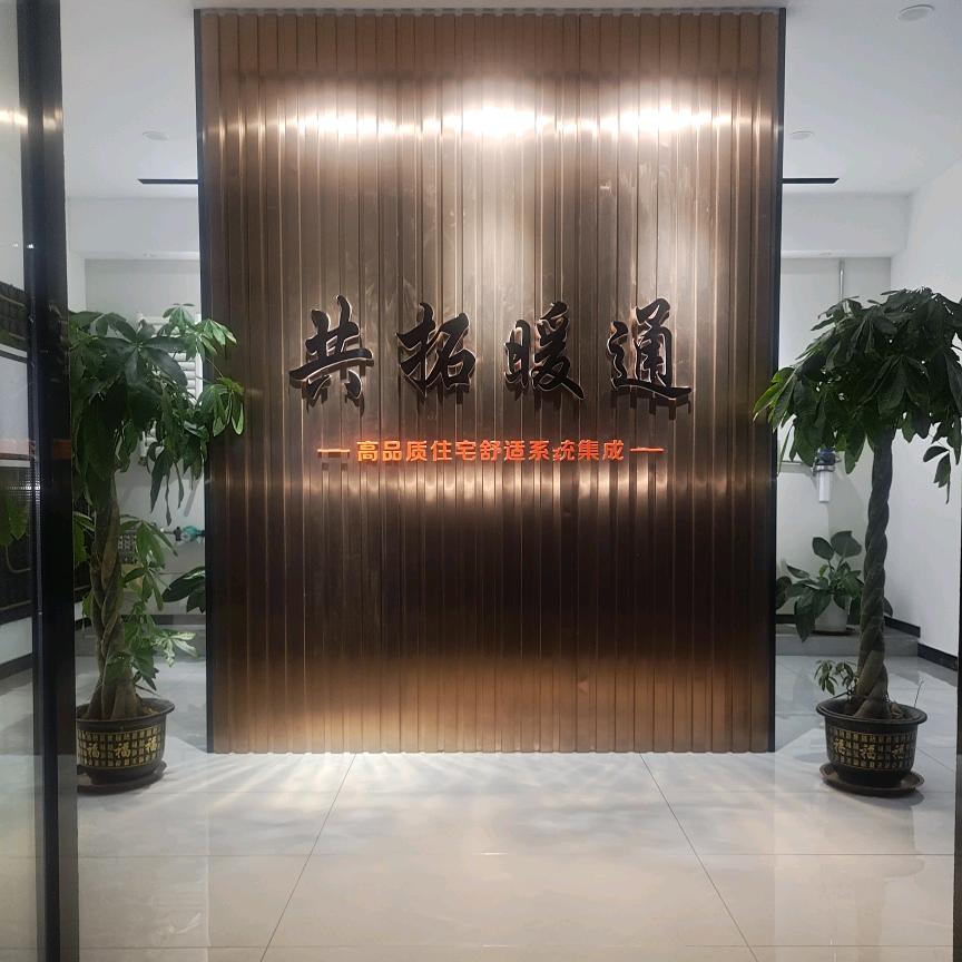 潍坊共拓商贸有限公司