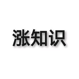 天天涨知识