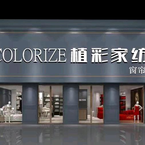 两门南街路西植彩家纺窗帘店