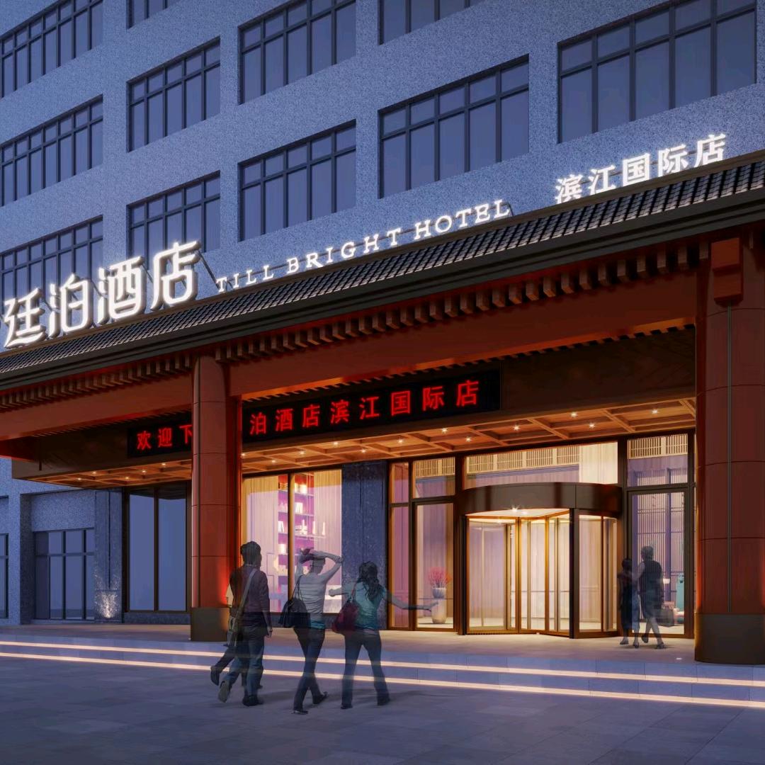 廷泊酒店涟源滨江国际城店