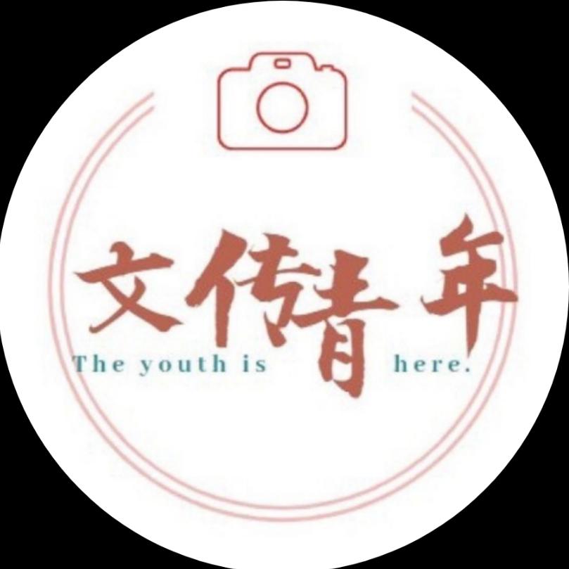 吉首大学文传青年