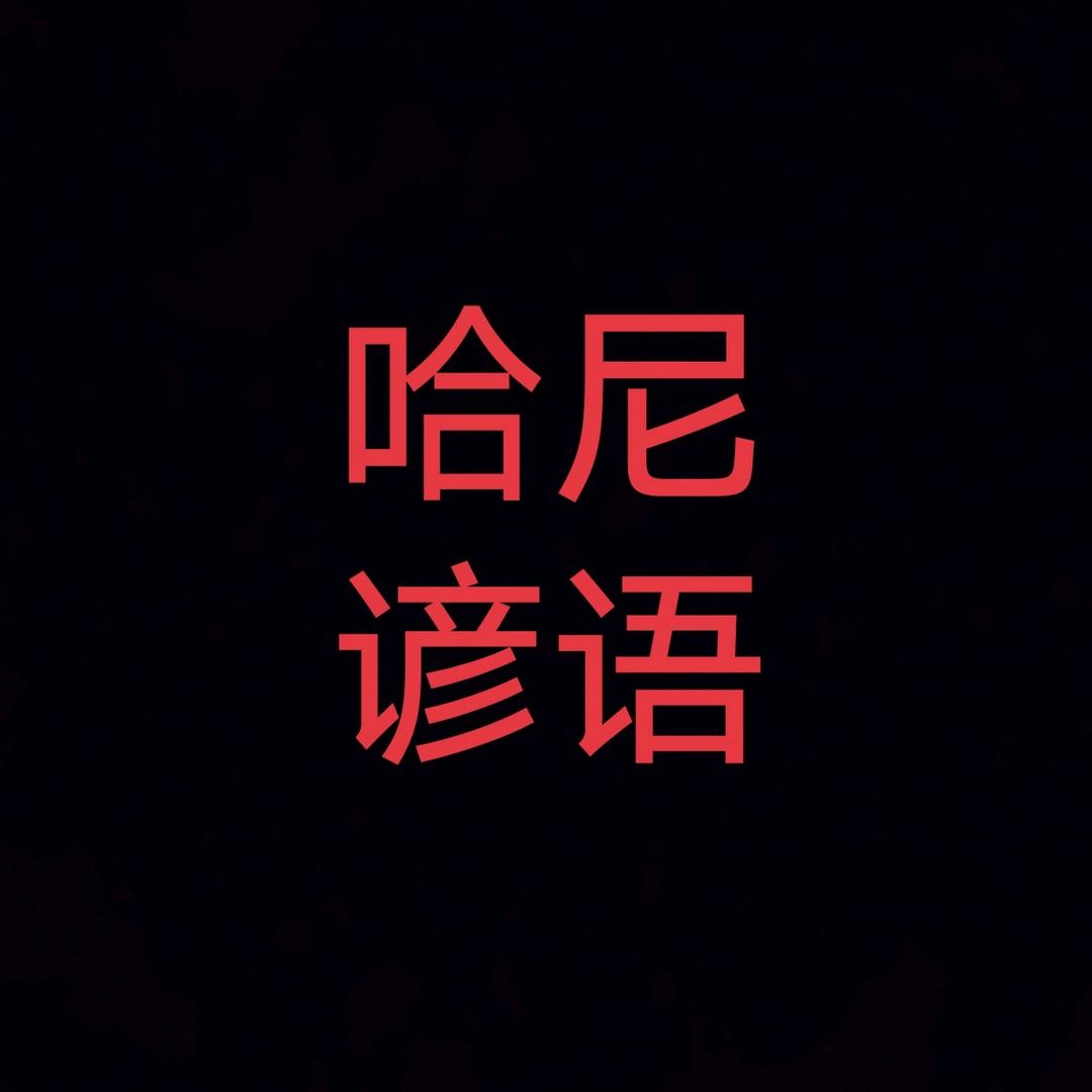 哈尼谚语录