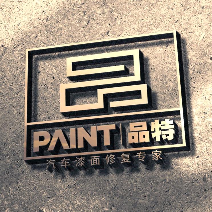 青岛品特汽车漆面修复