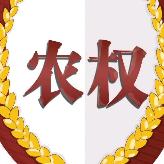 北京农权律师事务所