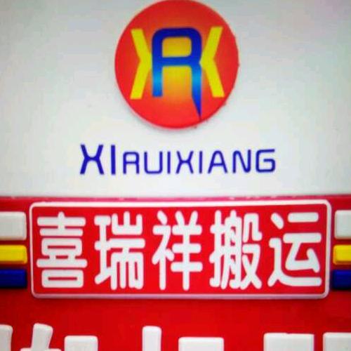 喜瑞祥搬运