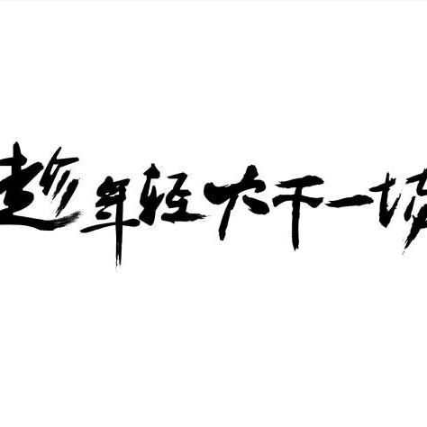 青争