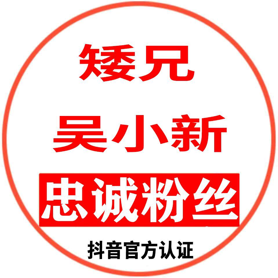 矮兄吴小新忠诚粉丝