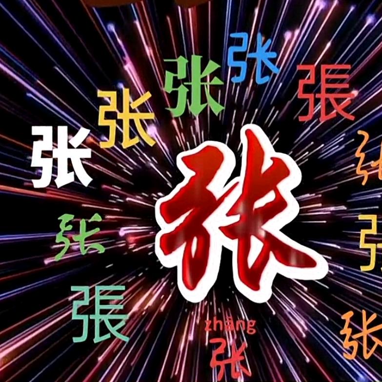 阿珄（張氏文化传播）互粉