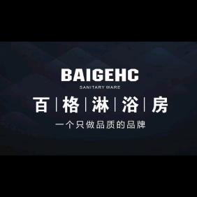 BAIGEHC百格淋浴房