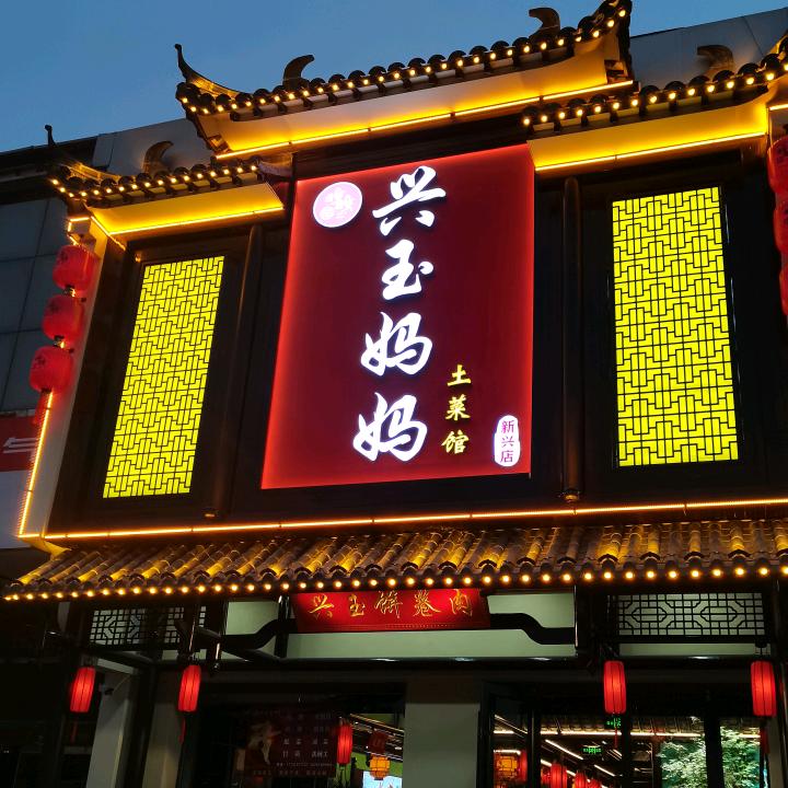 兴玉妈妈土菜馆(新兴店)