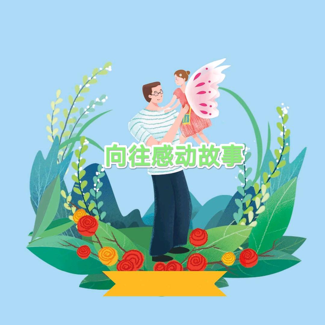 人物故事