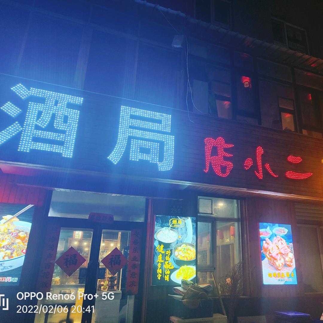 酒局店小二官方号