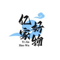 亿家好物优选