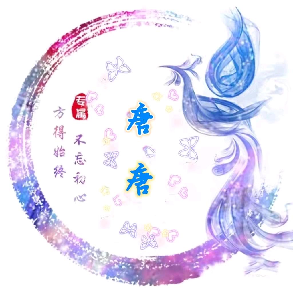 唐