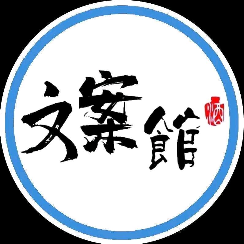 遇见文案