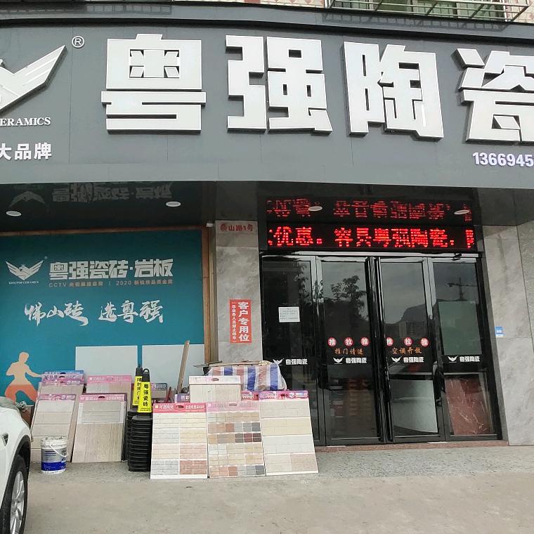 粤强瓷砖,潘飞霖