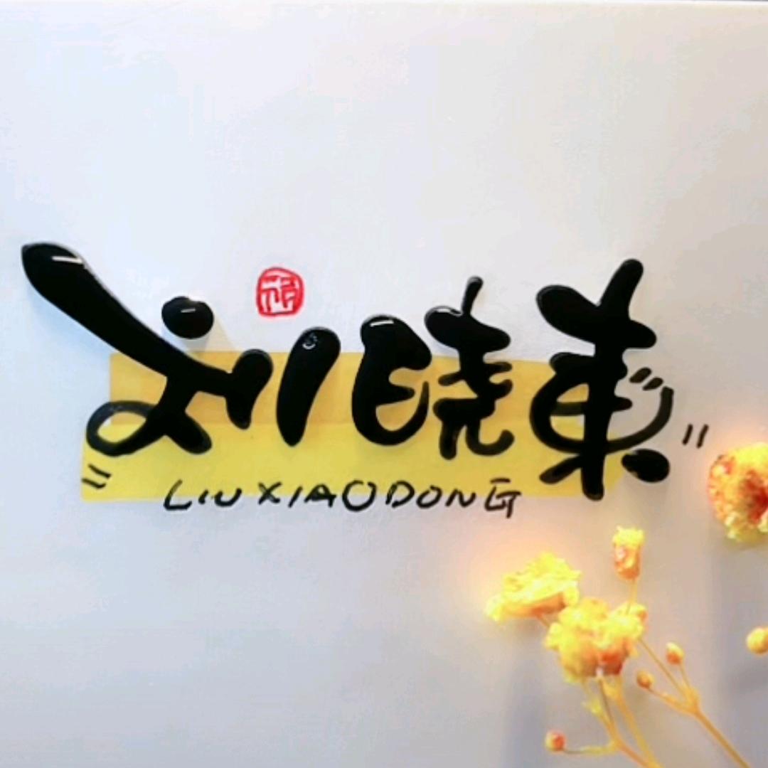 东仔（承蒙厚爱）