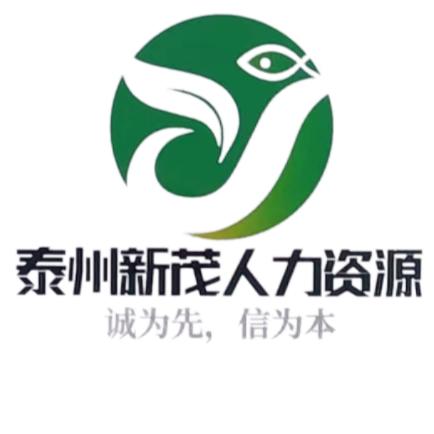 泰州新茂人力资源有限公司