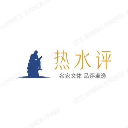 热水评