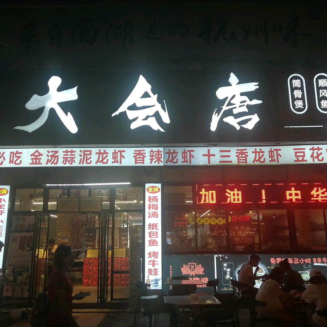 凯里大会唐餐饮