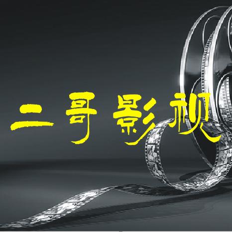 二哥影视