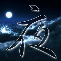 夜