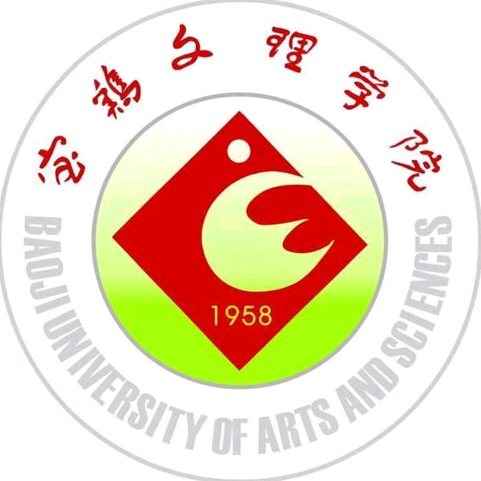 宝鸡文理学院