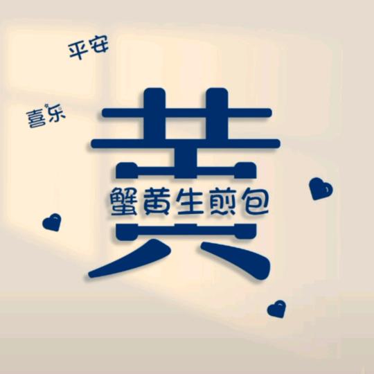 黄老二