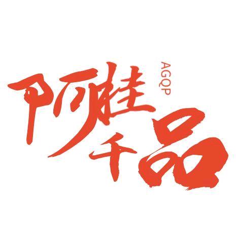 阿桂千品