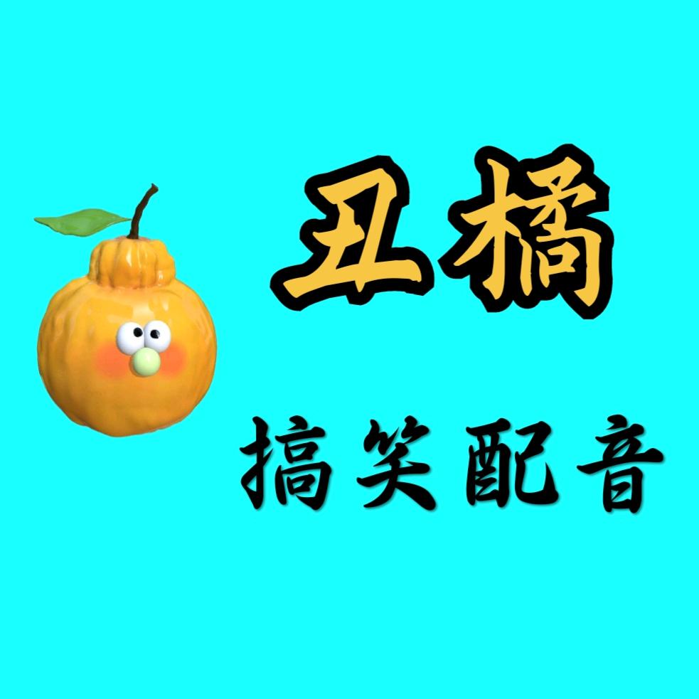丑橘搞笑配音