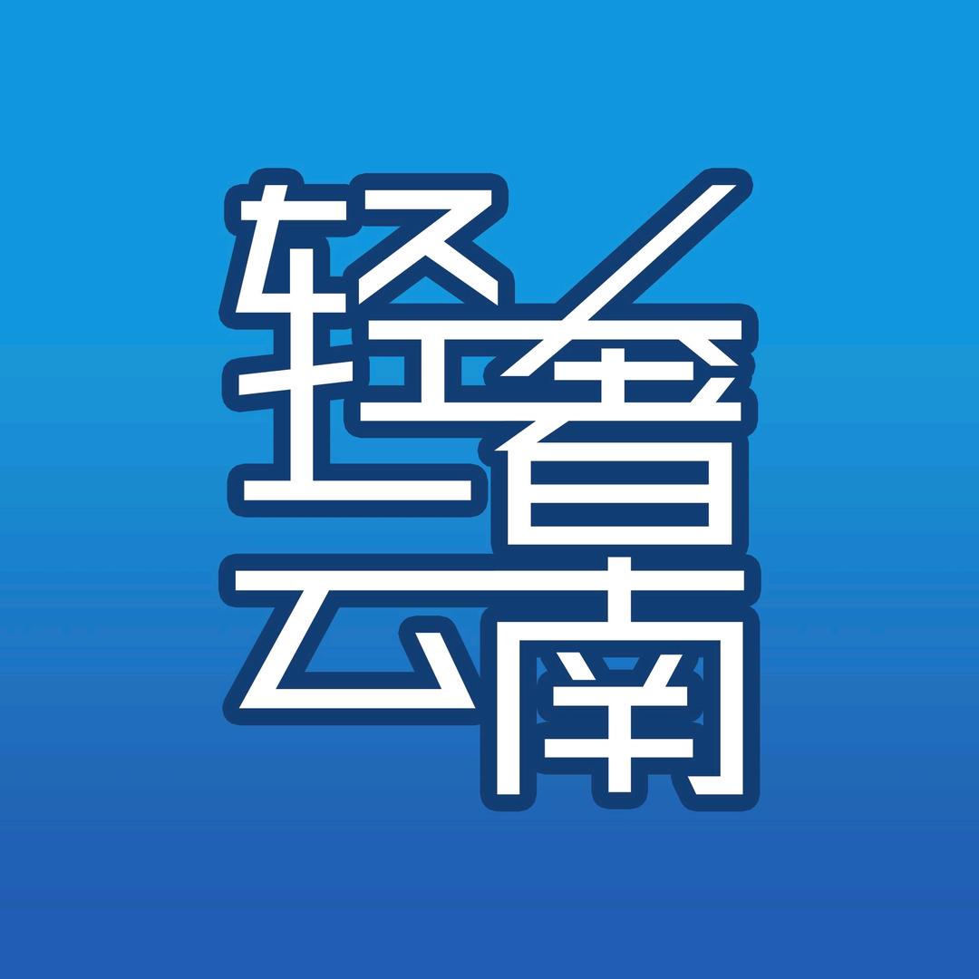 轻奢云南（云南旅游团购)