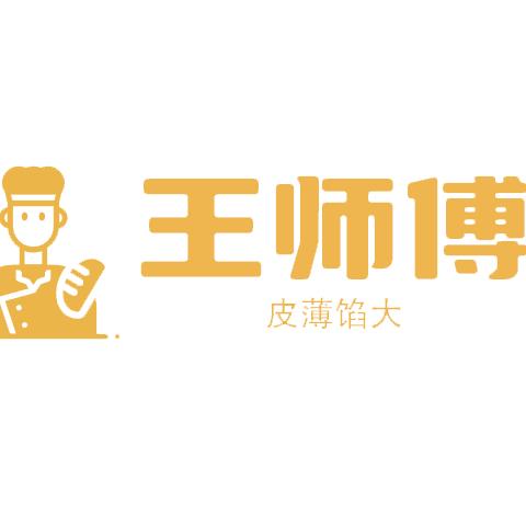 王师傅皮薄馅大