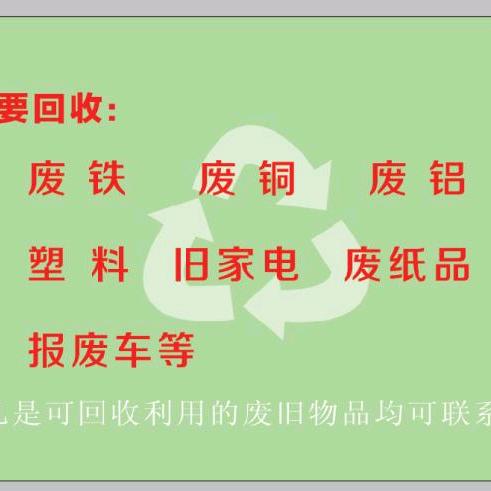 禹州市东区再生资源回收有限公司