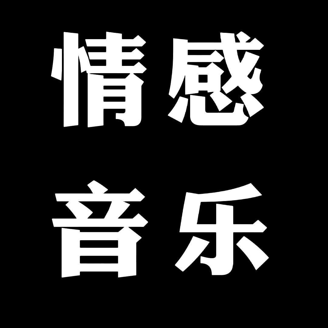 淡然·情感音乐