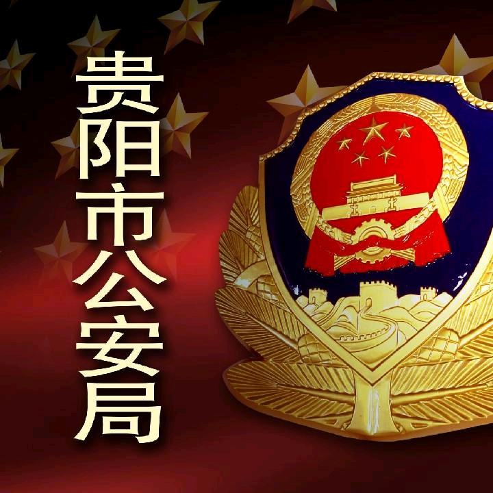 贵阳公安