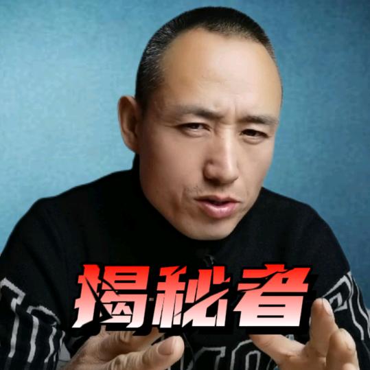 揭秘者