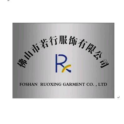 佛山若行服饰（针织类贴牌厂家）
